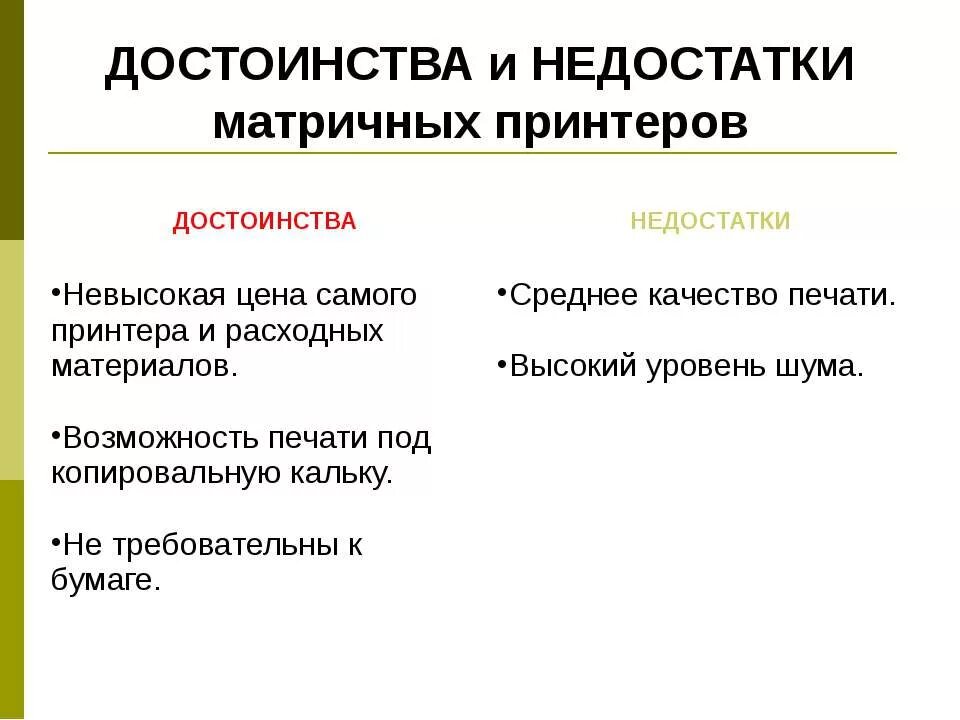 Плюсы и минусы печати. Принцип работы матричного принтера достоинства и недостатки. Термические принтеры достоинства и недостатки. Достоинства и недостатки матричных струйных и лазерных принтеров. Достоинства и недостатки матричных принтеров таблица.