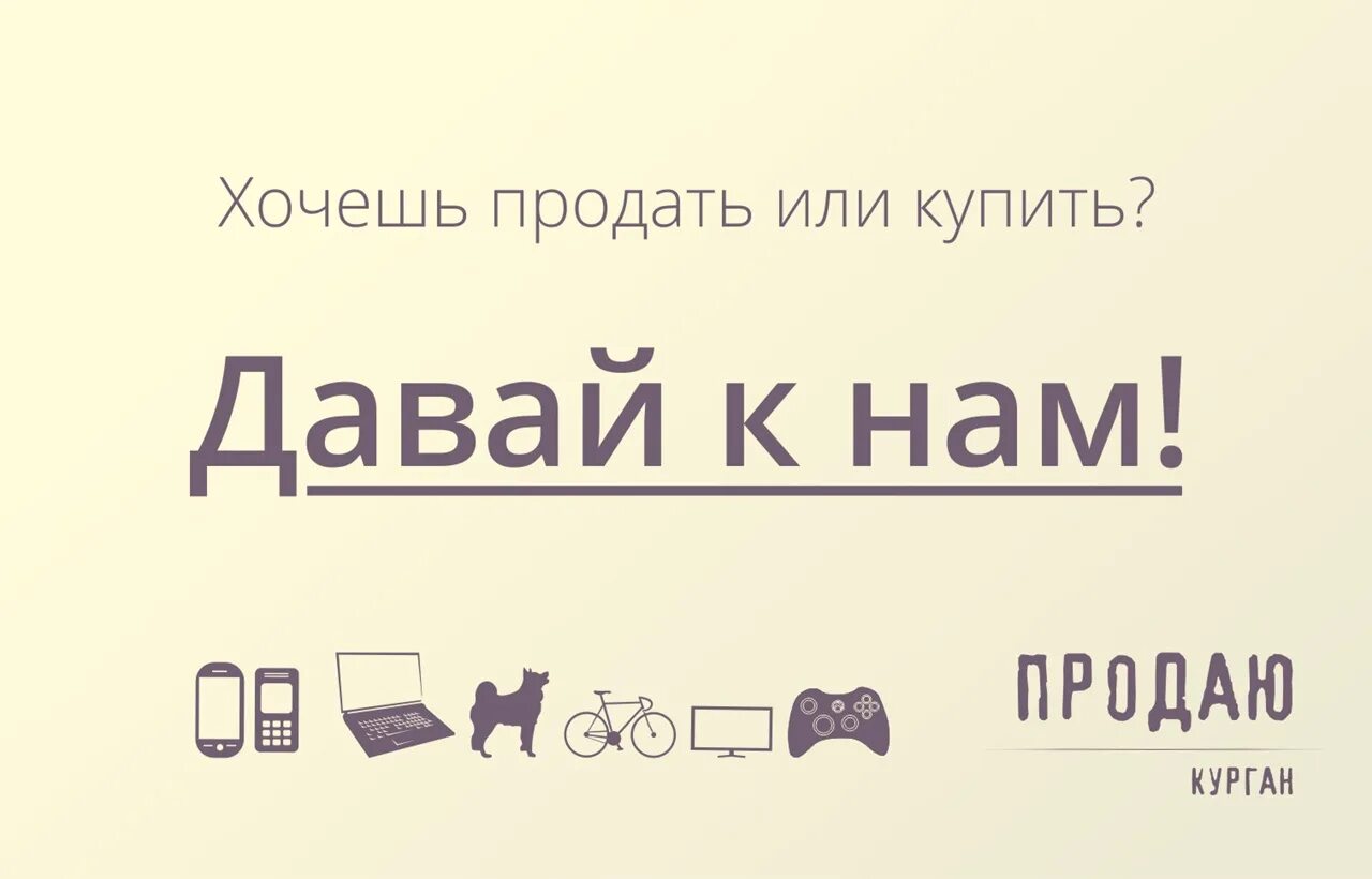 Давай к нам. Хочу продаж. Хочешь продать - продай. Давай закажи. Хотели продать часть