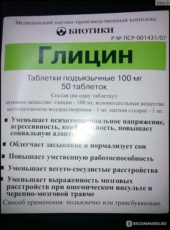 Глицин 25 мг. Глицин инструкция. Глицин инструкция по применению. Глицин таблетки дозировка.