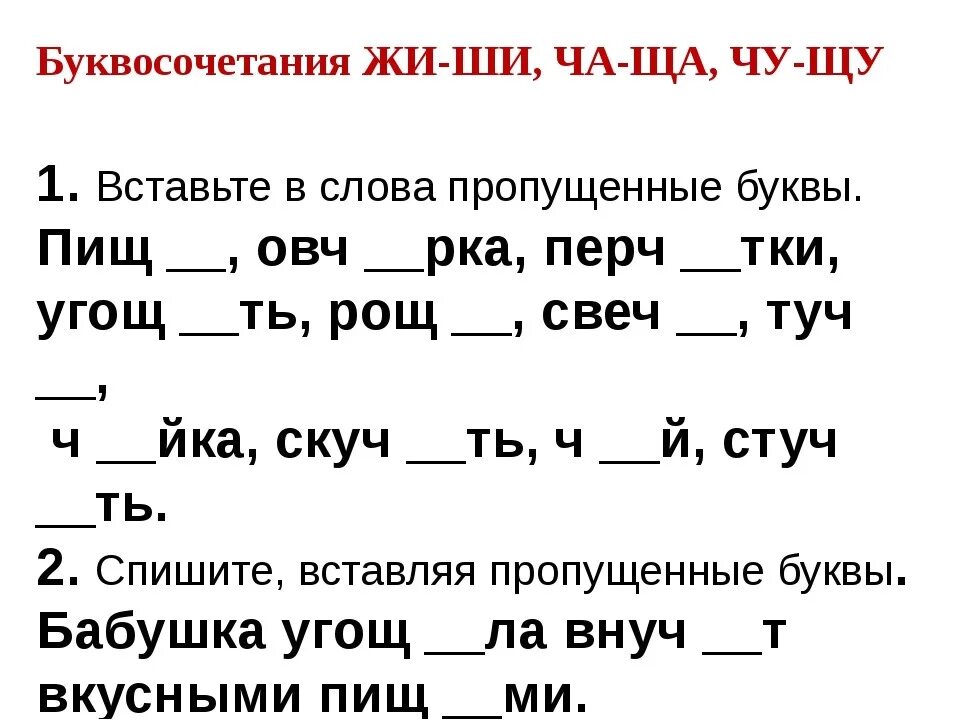 Словосочетание жи. Задание по русскому языку 2 кл на жи-ши. Карточки 1 класс русский язык жи ши ча ща Чу ЩУ. Задания по русскому языку 1 класс ча ща Чу ЩУ. Задания по русскому языку 1 класс жи ши.