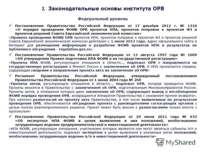постановление оценка регулирующего воздействия. правовая основа города севастополь. постановление оценка регулирующего воздействия. электронное правительство белгородской области сообщение. оценка регулирующего воздействия нормативных правовых актов.