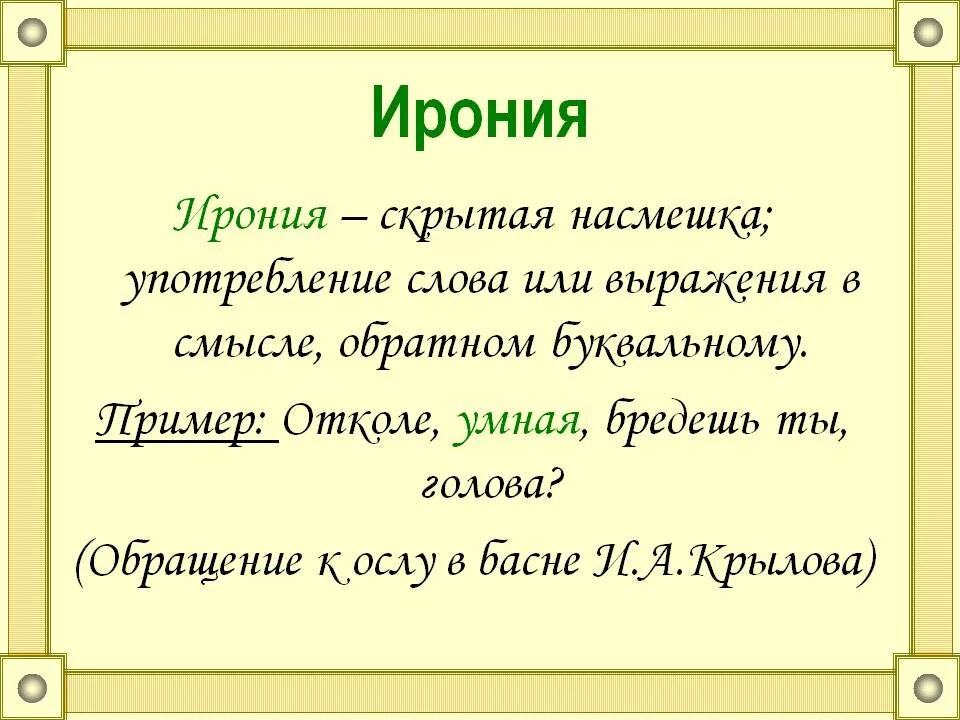Значимы в литературе. Ирония примеры. Ирония примеры в русском. Ирония в литературе примеры. Ирония это простыми словами примеры.