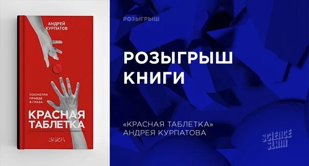 Курпатов читать полностью. Курпатов красная таблетка. курпатов красная таблетка книга. красная таблетка обложка. розыгрыш книги.