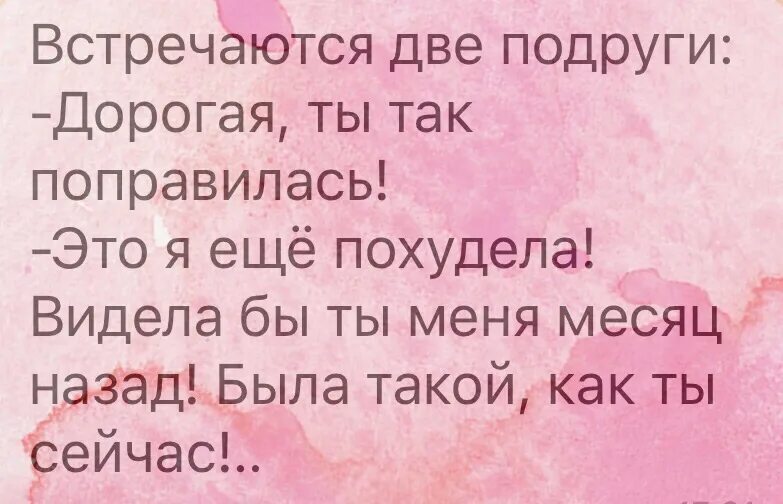 Встречаются две подруги дорогая ты так поправилась. Приснилась похудевшая подруга. Встречаются две подруги. Как ты поправилась. К чему снится похудение подруги. Подруга увидела подругу с мужем