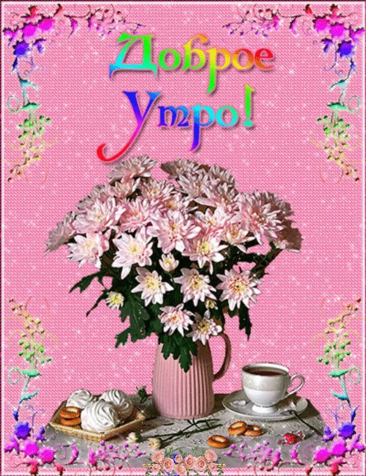 Анимация доброе утро цветами. С добрым утром с цветами и пожеланиями. красивые поздравления с добрым утром с цветами. с добрым утром цветы пожелания. открытки доброе утро с цветами и пожеланиями.