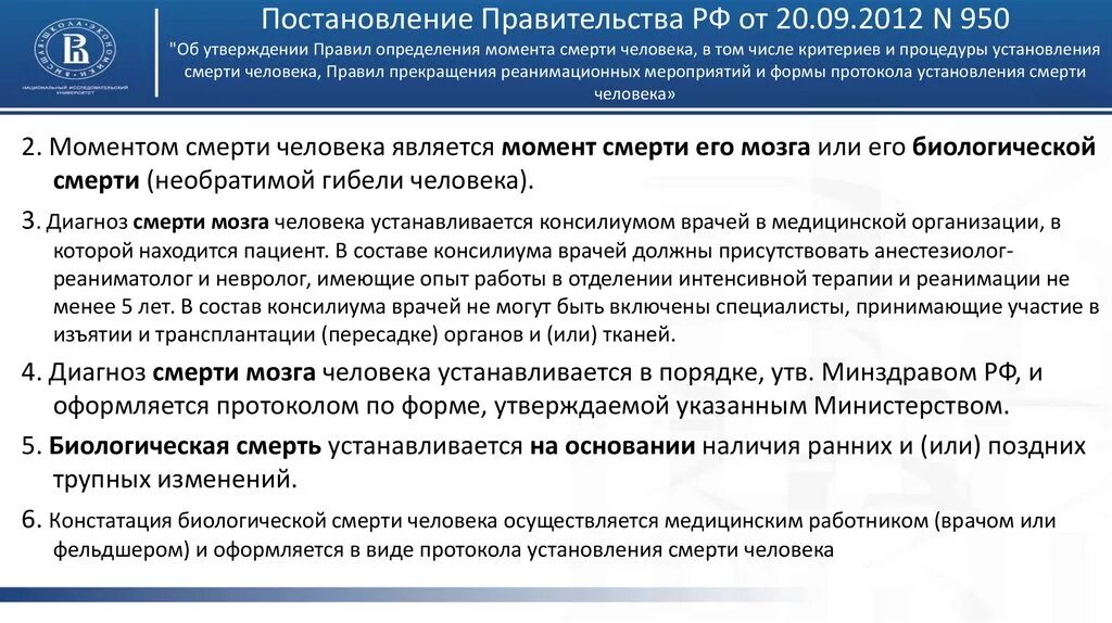 Постановление правительства рф вред здоровью. Постановление правительства от. Постановление о смерти человека. Постановление правительства РФ 950. Постановление правительства 950 от 20.09.2012.