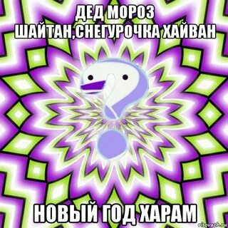 Новый харам дед мороз баран