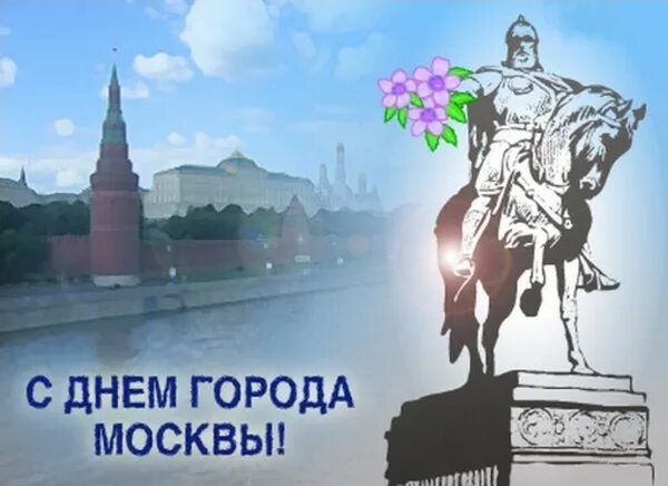 День рождения города песня. С днем города москва. поздравления с днём города москвы. открытки с днем города москва. москва днем.
