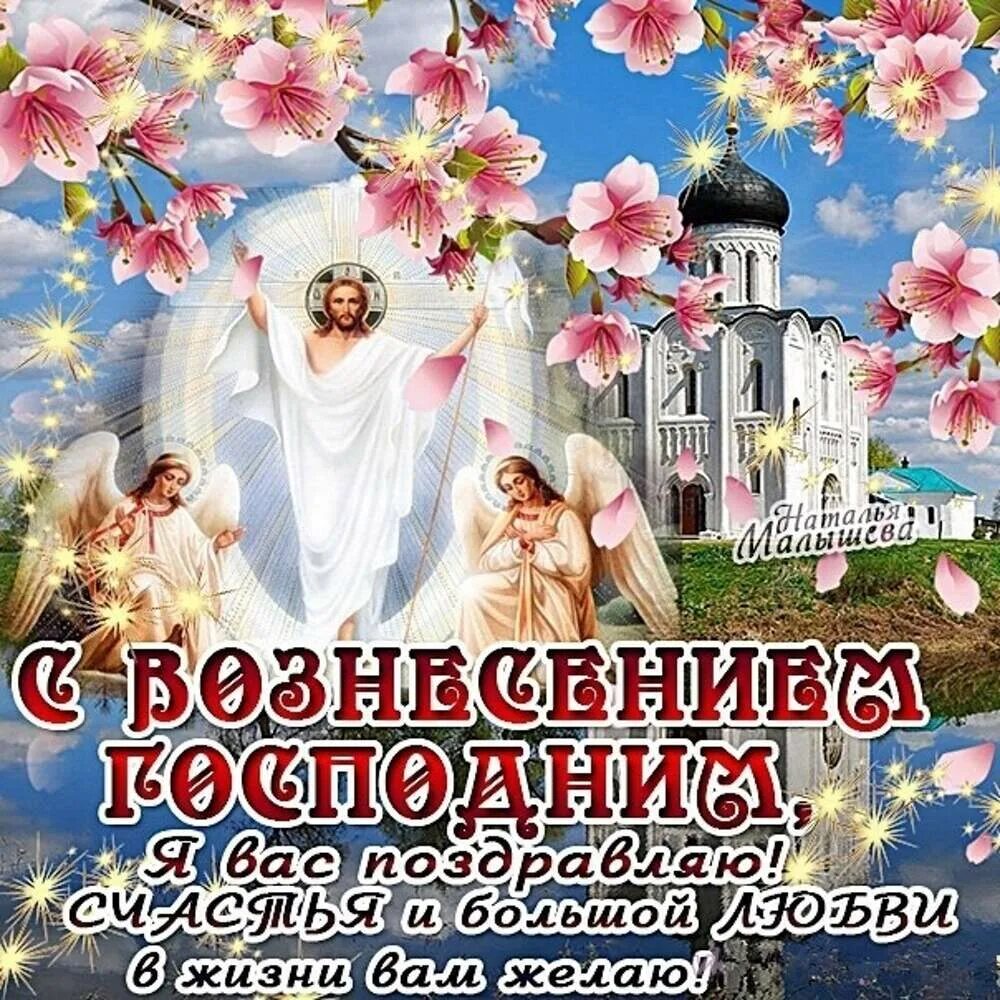 С праздником вознесения господня. Вознесение господне поздравления. Вознесение господне сипраздником. С праздником вознесения господня. Вознесение господне.