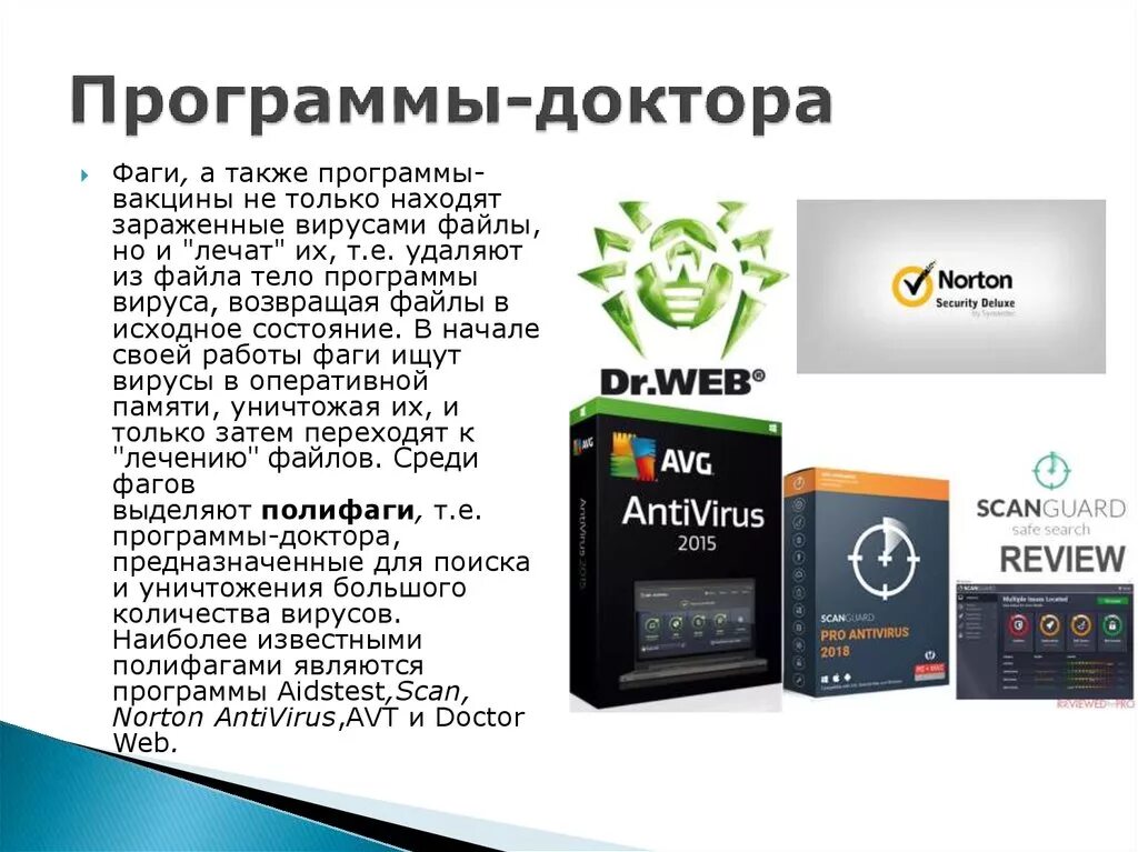 Программы доктора. Антивирусные программы доктора. Программы-доктора примеры. Программы-доктора антивирусы. Антивирусные детекторы