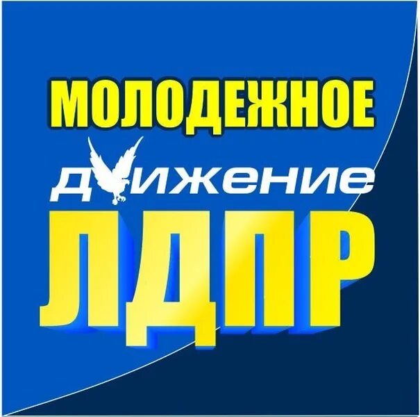 Молодежь лдпр. Молодежная партия лдпр. молодёжный центр лдпр. молодежь лдпр логотип. ололежная организация лдп.
