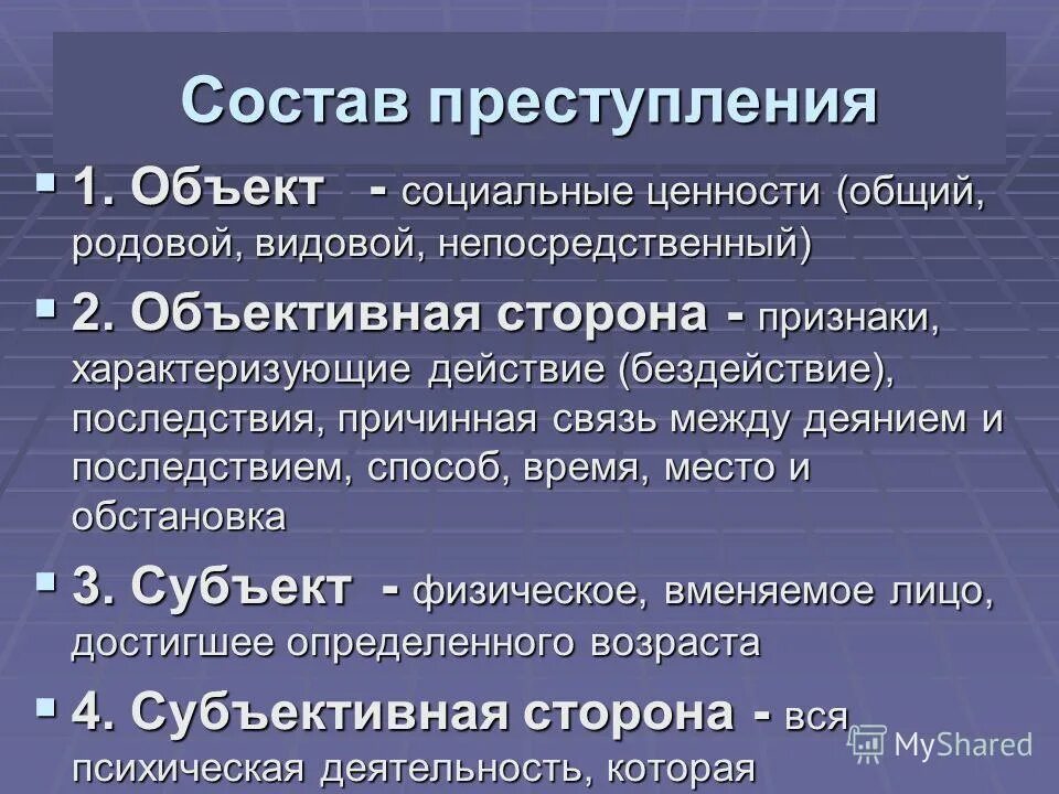 Ук рф состоит из. Состав преступления. Понятие состава преступления. Признаки состава преступления. Состав уголовного преступления.