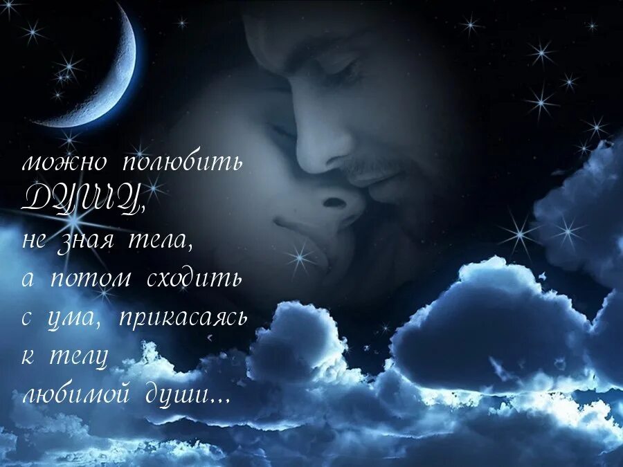 Спокойной ночи любовь моя. Спакой Ниноч душа моя. Спокойной ночи мужчине любимому. Доброй ночи любимый. Спокойной душой картинки