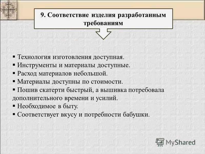 Изделий в соответствии с требованиями. Соответствие изделия разработанным требованиям. Соответствие изделия разработанным требованиям проект по технологии. Соответствие изделия разработанным требованиям вышивка крестом. Требования к изделию.