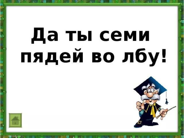 Фразеологизм семи пядей во лбу. Семь пядей во лбу. Семи пядей во лбу фразеологизм. Семь пядей во лбу иллюстрация. Семь пядей во лбу рисунок.