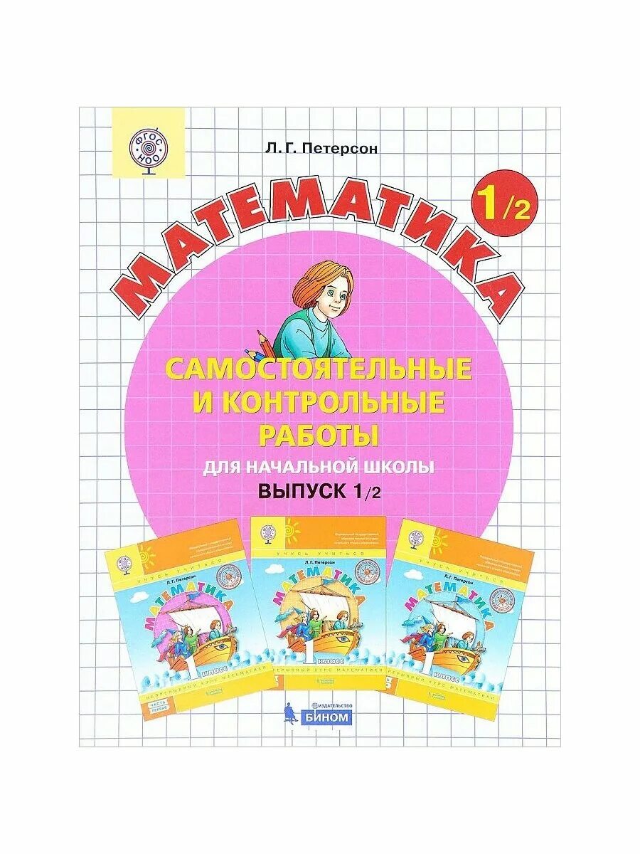 Петерсон тетрадь для самостоятельных и контрольных. Петерсон 1 класс самостоятельные и контрольные. Математика петерсон умк перспектива. Школа 2000 петерсон математика. Тетради для самостоятельных работ петерсон.