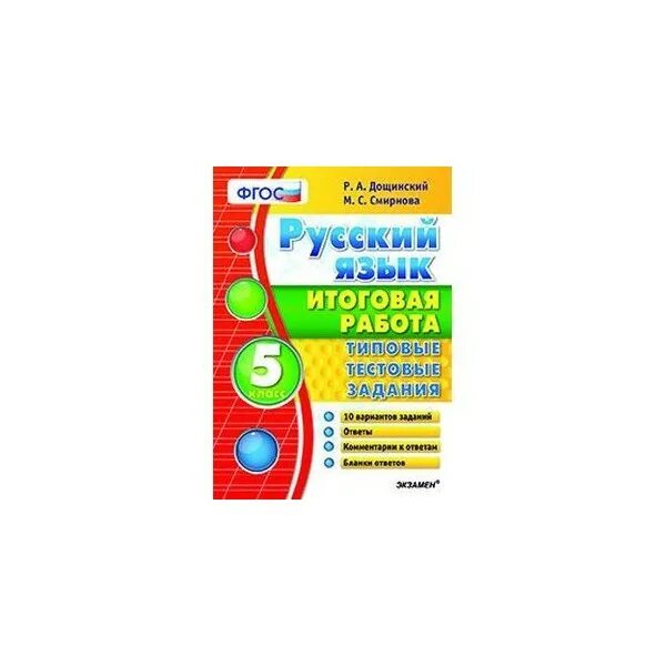 Ответы на сборник дощинского 2024 русский. Дощинский русский язык итоговая. Р А Дощинский. Русский язык итоговая работа типовые тестовые задания. 8 Класс итоговые работы русский Дощинский читать.