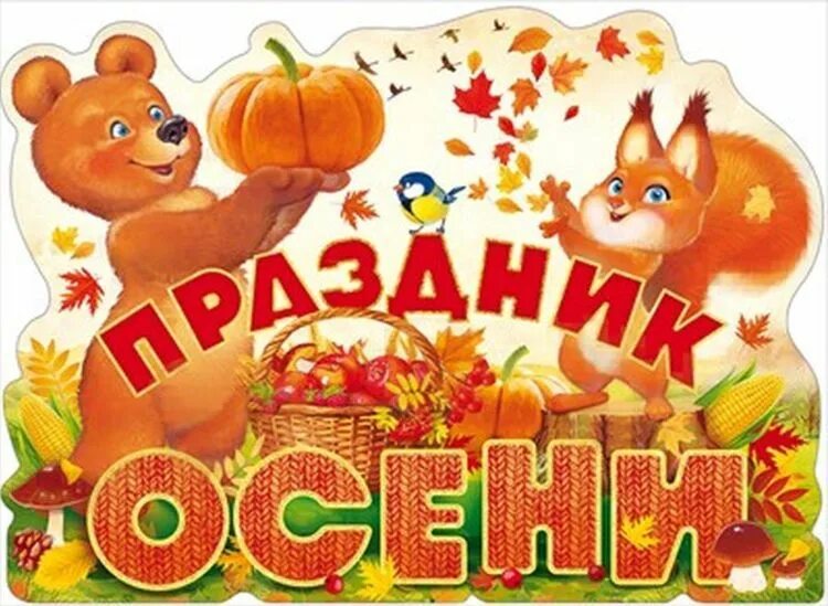 Праздник осени названия. Картинки на тему осенний бал. Праздник осени картинка с надписью. Приглашение на осенний бал в школе. Праздник осени надпись.