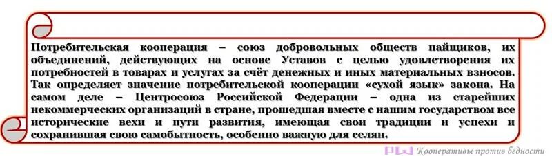 Региональный союз потребительской кооперации. Региональный союз потребительской кооперации. Региональный союз потребительской кооперации. Организационная структура потребительского кооператива. Международный день кооперативов.