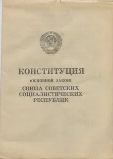 Конституция советского союза