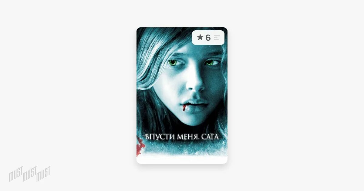 Впусти меня: сага (DVD). Впусти меня сага. Сага Впусти меня mp3. Впусти меня сага 2