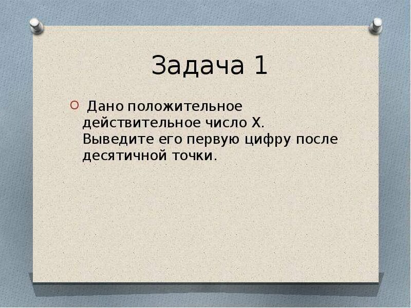 Дано положительное действительное число. Первую цифру после десятичной точки. дано положительное действительное. вывести первую цифру после точки. первая цифра после точки.