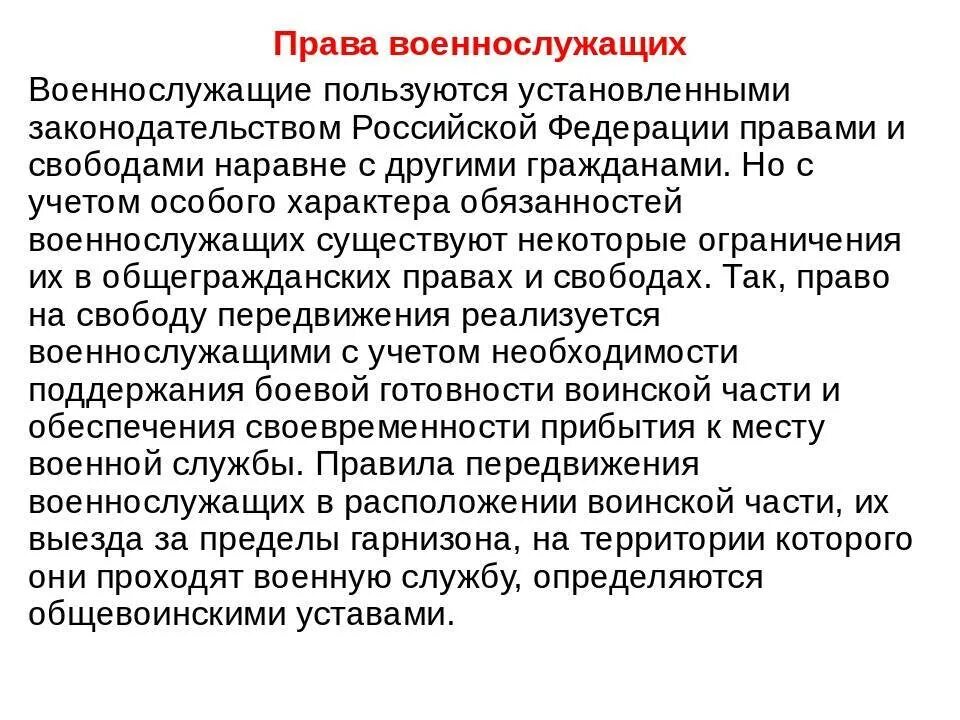 Ограничения военнослужащих в правах и свободах. Ограничения военнослужащих в правах и свободах