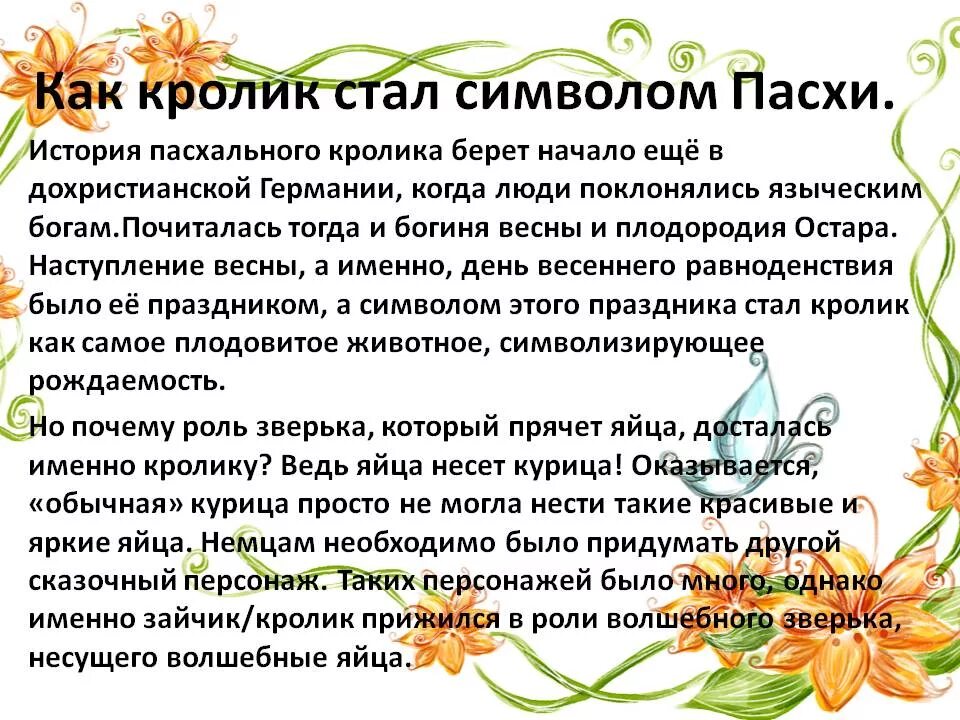 Почему кролик символ пасхи