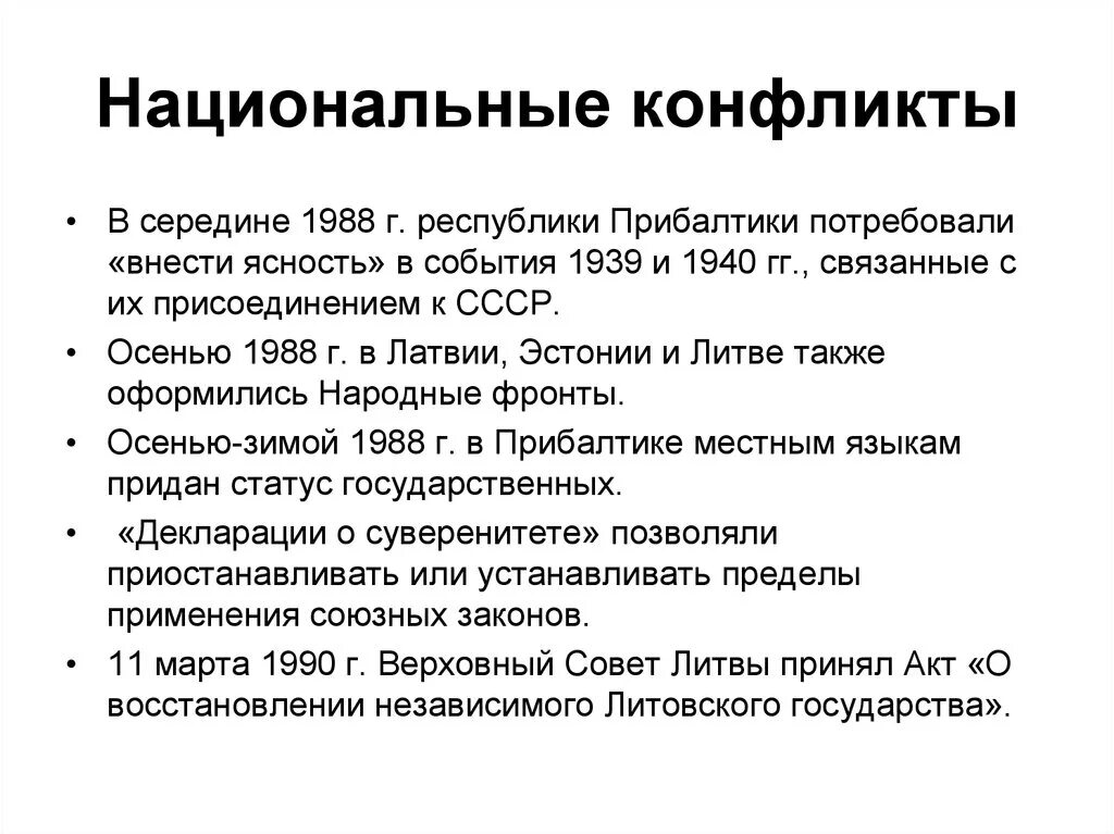 Межнациональные конфликты в ссср 1980. Национальные конфликты в СССР 1985-1991. Межнациональные конфликты в СССР В 1985-1991. Национальные конфликты в СССР 1985-1991 таблица. Национальные конфликты.