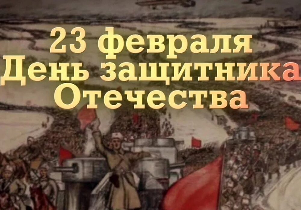 События февраля в истории. 23 Февраля день воинской славы России день защитника Отечества. 23 Февраля 1918 день защитника Отечества. 23 Февраля день воинской славы. День защитника Отечества история.