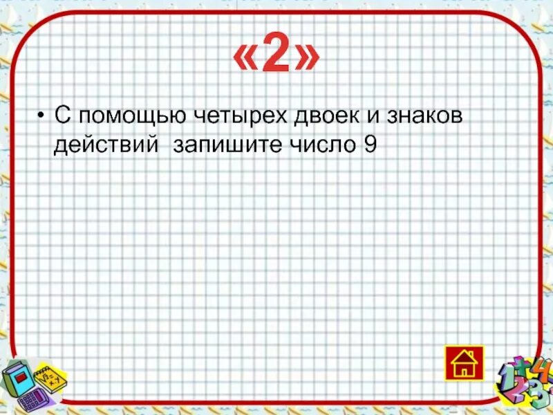 Четыре 2 равно 9. С помощью двоек и знаков действий. Как из четырех двоек получить 9. Задача с 4 двойками. Как из 4 двоек получить 5.