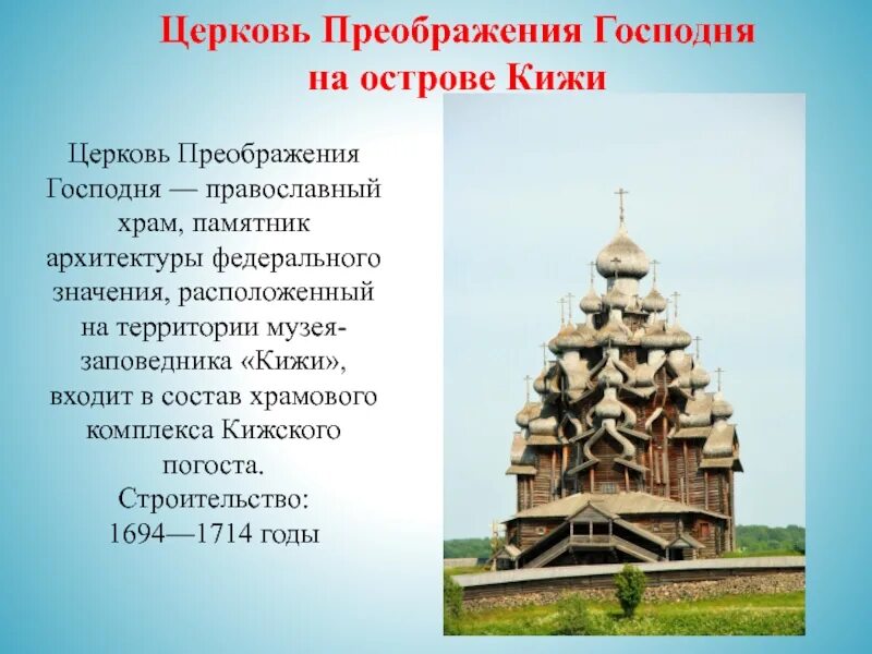 Памятники архитектуры россии сообщение 5 класс однкнр. Преображенская Церковь на острове Кижи Архитектор. Преображенская Церковь на острове Кижи информация. Кижский Погост Церковь Преображения Господня. Преображенская Церковь в Кижах ЕГЭ.