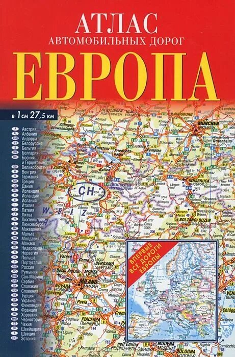Атлас данных. Аст астрель атлас автодорог. атлас автомобильных дорог европы. атлас автодорог европы. карта автомобильных дорог европы.