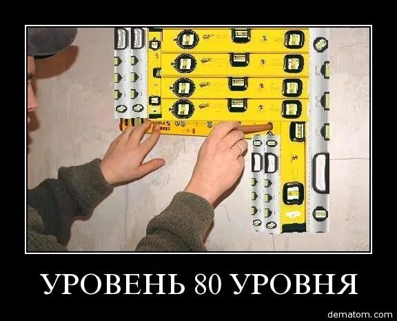 Криво уровень. Уровень прикол. смешной уровень. шутки про уровень. уровень юмора.