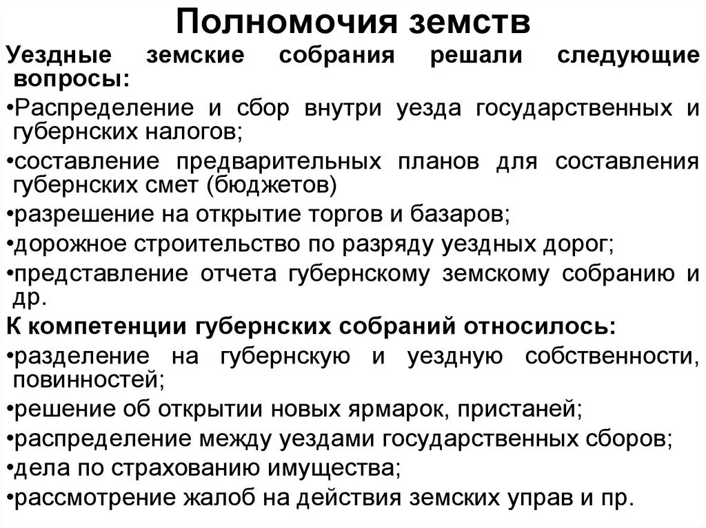 Полномочия земств. Компетенция земств. Полномочия земских учреждений. Компетенция земских органов. Органы уездного самоуправления