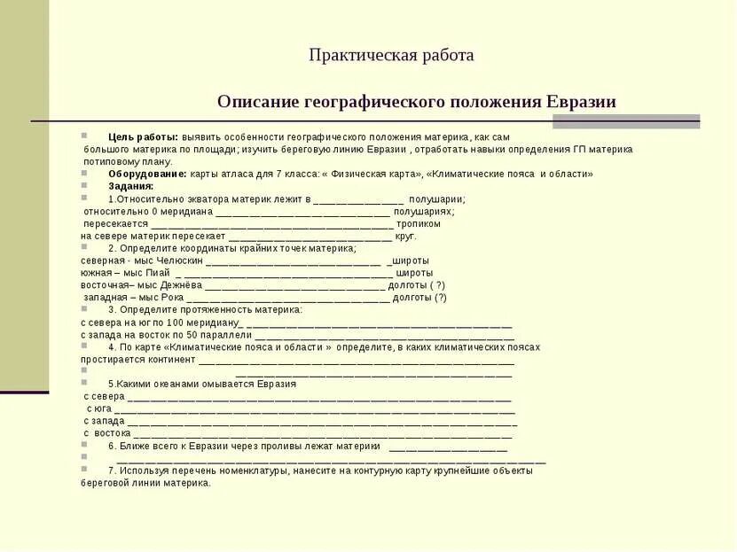 Практические работы по географии 7 класс описание