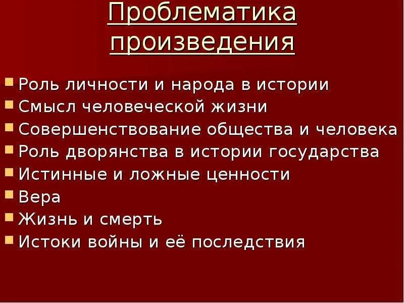 Ценность литературных произведений. Проблематика литературного произведения. Проблематика войны.