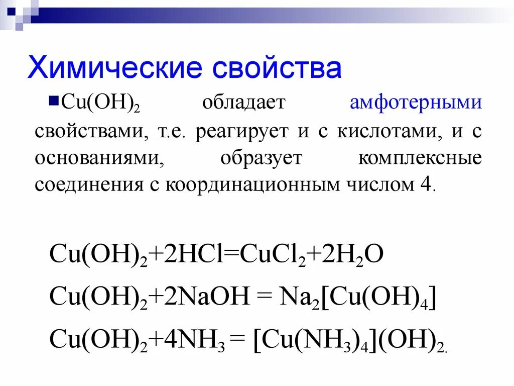 Cu2 2oh cu. Характеристика cu Oh 2. Cu Oh 2 хим свойства. Комплексные соединения кислоты. Cu Oh 2 химические свойства.