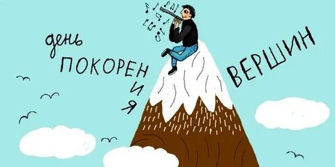 День покорения вершин 16 декабря картинки