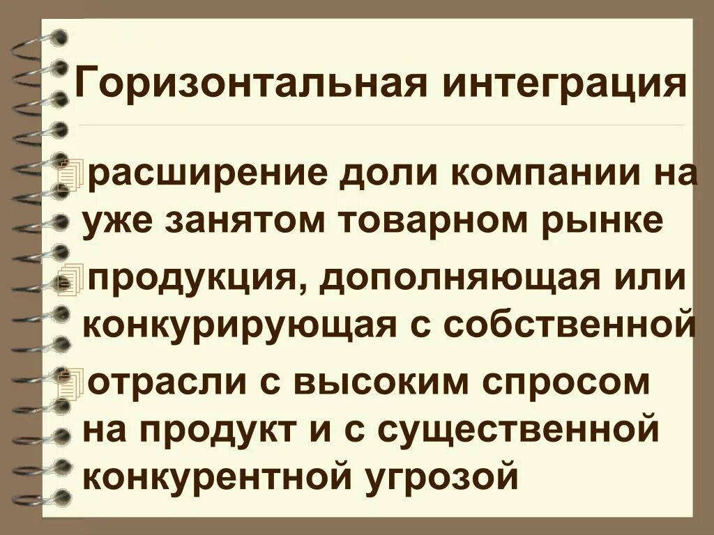 Горизонтальная интеграция. Горизонтальная интеграция фирм. Горизонтальная интеграция примеры. Пример горизонтальной интеграции предприятия. Горизонтально интегрированный