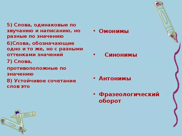 Слова одинаковые по звучанию и написанию. Слова одинаковые по звучанию разные по смыслу. Слова одинаковые по написанию разные по смыслу. Слава разные по написанию но одинаковые по звучанию. Слова которые звучат одинаково но имеют разное