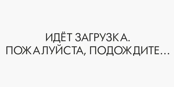 Ожидает загрузки. Идет загрузка. Подождите идет загрузка. Пожалуйста подождите. Идет загрузка пожалуйста подождите картинка.