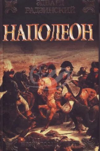 Наполеона жизнь после. Радзинский э.с. &quot;наполеон&quot;. эдвард радзинский наполеон. эдвард радзинский наполеон жизнь после смерти. наполеон. жизнь после смерти эдвард радзинский книга.