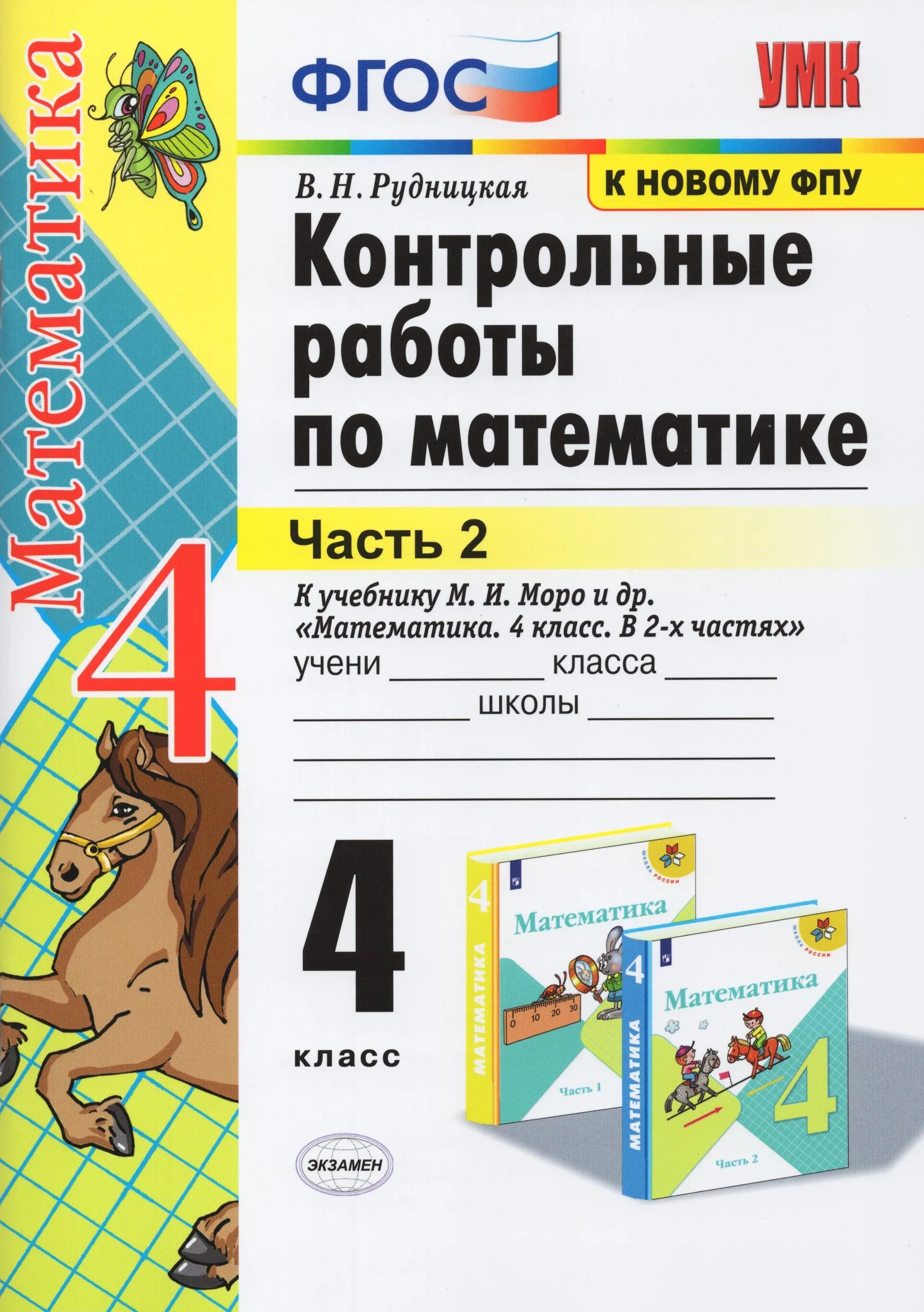 Математика 4 вторая часть рудницкая. Контрольные работы по математике 4 класс школа России Рудницкая ФГОС. ФГОС Рудницкая контрольные по математике. ФГОС контрольные работы. Контрольные работы Моро.