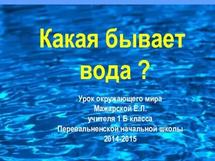 Бывает водный