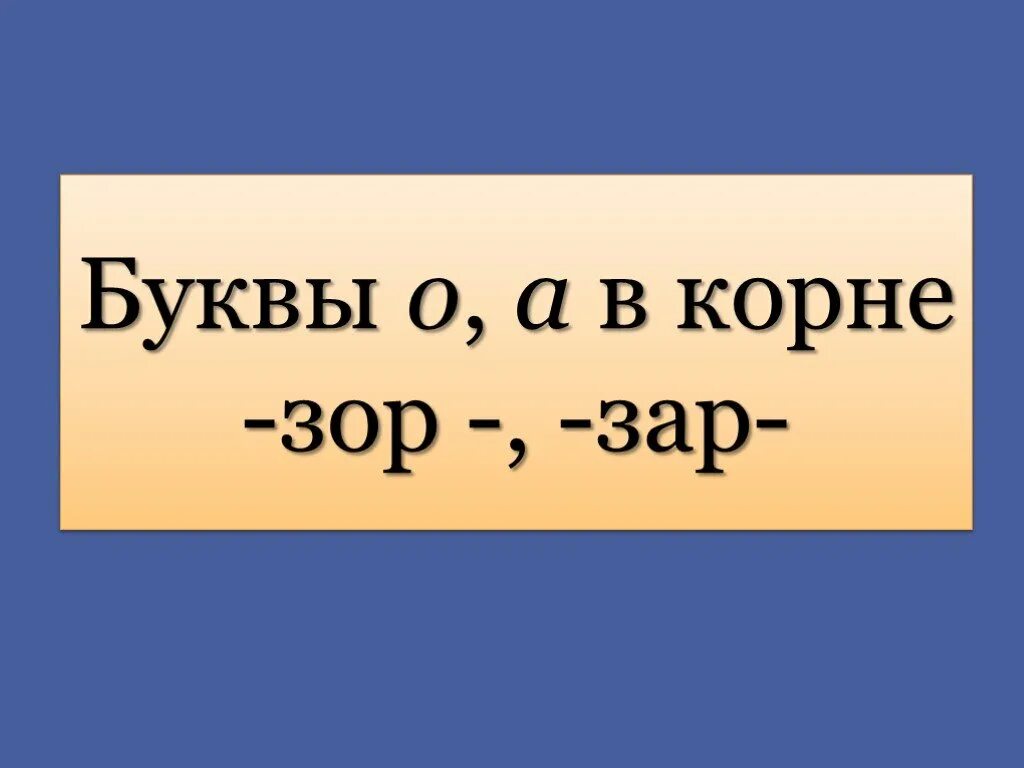 5 примеров зар зор. Буквы о а в корнях кас кос гор гар. буквы а и о в корне гар гор. буквы а и о в корне зар зор. гар гор зар зор.