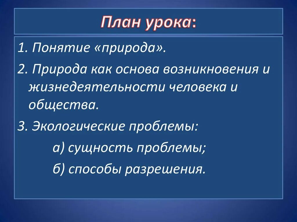 Человеческая природа понятие. План человек и природа. Природа и общество в человеке план. План по теме общество и природа. План по теме человек и природа.