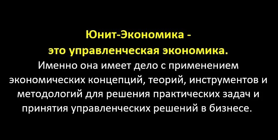 Что такое unit экономика. Юнит экономика. что такое унитэкономика. модель юнит экономики. юнит экономика показатели.