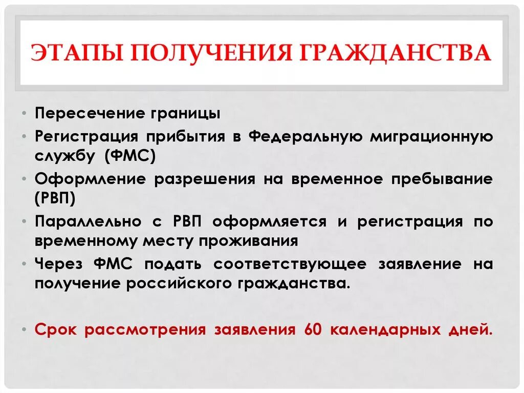 Правила приема в российское гражданство. Как получить гражданство РФ этапы. Этапы приобретения гражданства РФ. Стадии получения гражданства РФ. Как аолучиттгражданско РФ.