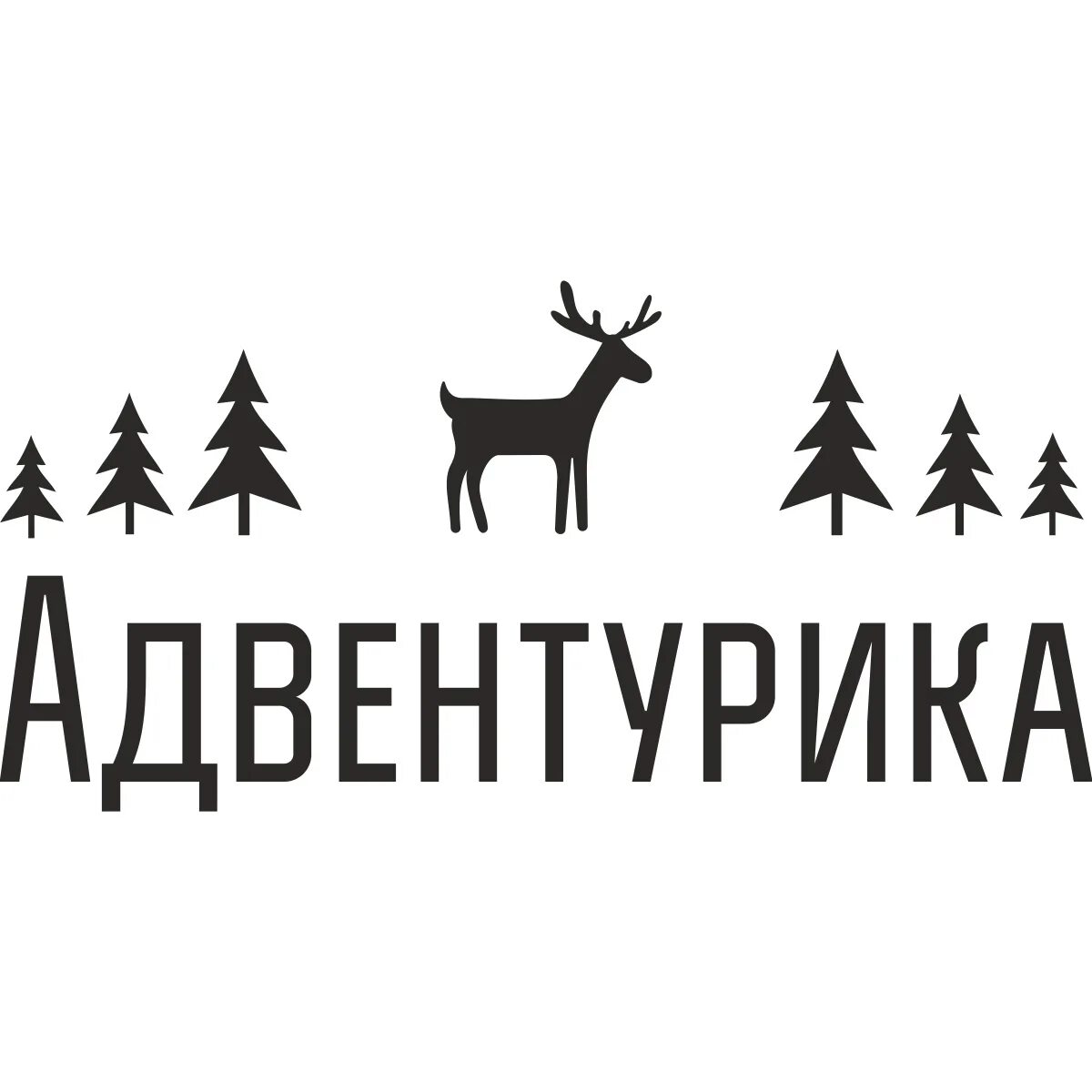 Адвентурика интернет